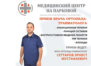 травматолог в Севастополе